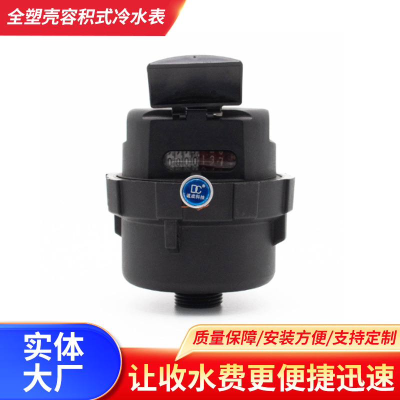 跨境全塑壳容积式冷水表带止回阀滤网冷水表丝扣防水计数冷水表